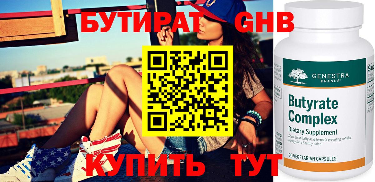 Бутират Butirat Белореченск