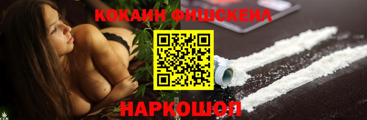 КОКАИН FishScale Белореченск