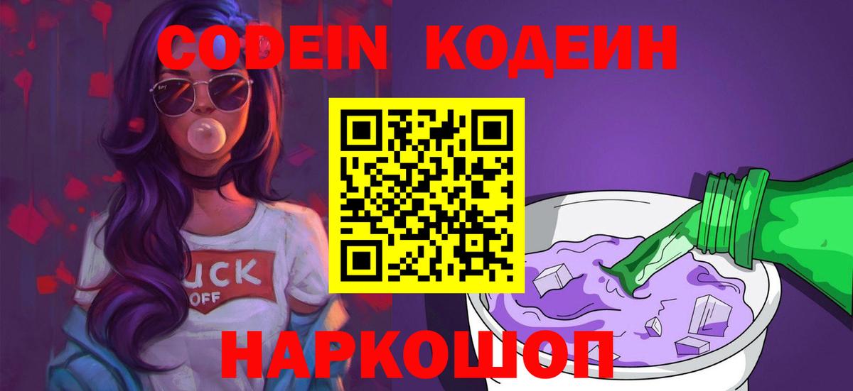 Кодеиновый сироп Lean Purple Drank  Вход с VPN  Белореченск  Codein Purple Drank 